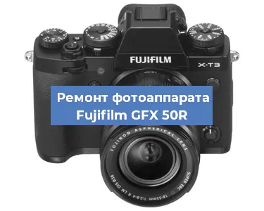 Ремонт фотоаппарата Fujifilm GFX 50R в Челябинске